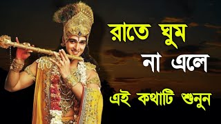 রাতে ঘুম না এলে এটি শুনুন ।। Shrimadh Bhagwat Geeta Saar ।। Best Krishna Motivational Speech