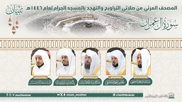 (سورة آل عمران).. المصحف الصوتي والمرئي من صلاتي التراويح والتهجد بالمسجد الحرام لعام 1446هـ.