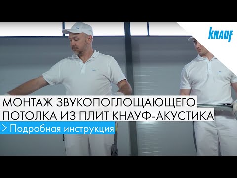 Video: KNAUF-akustika. Puhas Sisemine Heli