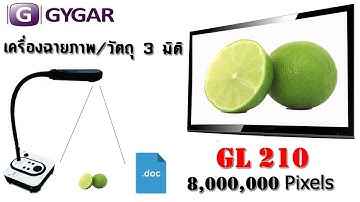 เครื่องฉายภาพ 3มิติ  Visualizer GYGER GL210