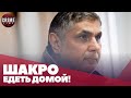 Шакро Молодого ждут на свободе