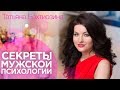 Секреты мужской психологии | Как понять мужчину?