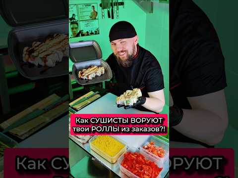 😱СУШИСТЫ воруют РОЛЛЫ из заказов!!! Теперь ты знаешь как! #еда #суши #роллы #Филадельфия