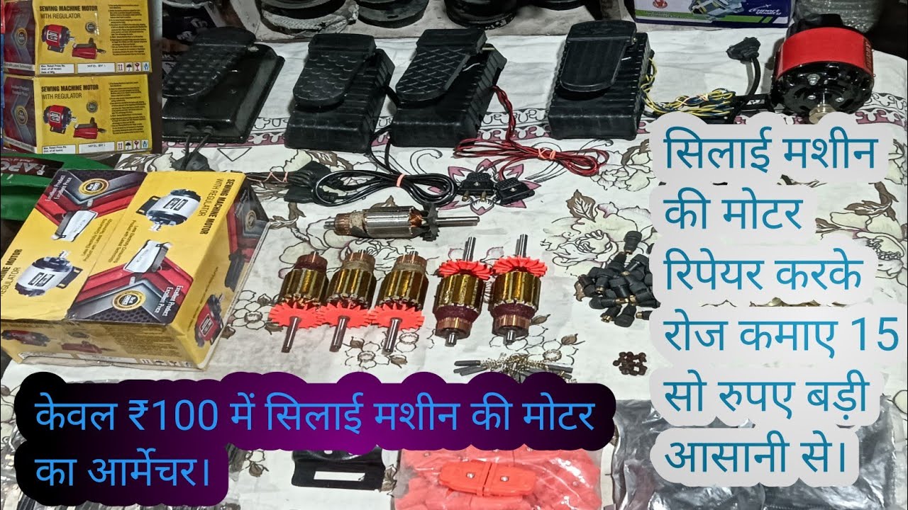 सिलाई मशीन की मोटर का सारा सामान सस्ते रेट में मिलता है। silai machine motor all spare parts