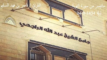 القارئ ناصر السليم ماتيسر من التوبة ليلة 24-9-1434شبيه بصوت المعيقلي#
