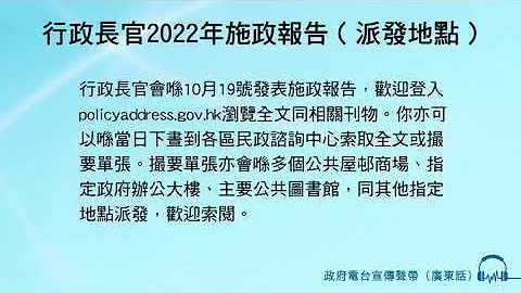 行政長官2022年施政報告（派發地點） - 天天要聞