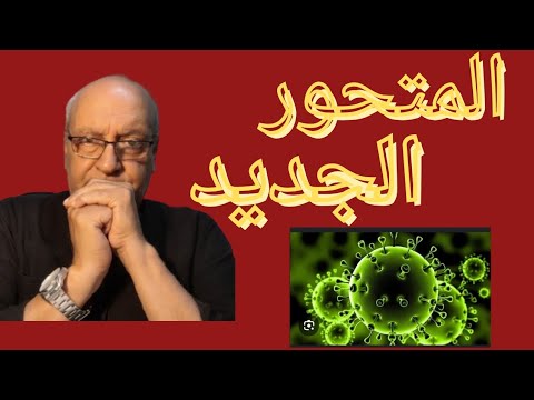 المتحور الجديد