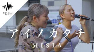 2人が歌い始めた途端に通る人が足を止めた!! アイノカタチ / MISIA Covered By YuMe & KIMIKA