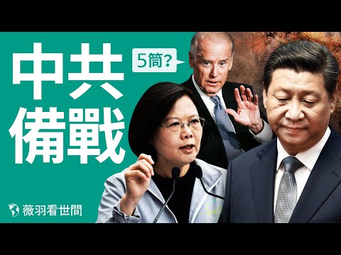 中共增加军费开支忙备战？修昔底德陷阱，中美难免一战？｜薇羽看世间 第257期 20210310