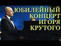 ЮБИЛЕЙНЫЙ КОНЦЕРТ ИГОРЯ КРУТОГО, ЯНВАРЬ 2020 | ДИРИЖЁР ЮРИЙ МЕДЯНИК | ОРКЕСТР "НОВАЯ ОПЕРА"