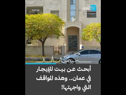 رضوان أبحث عن بيت للإيجار بعمان وهذا ما واجهته إذاعة حسنى