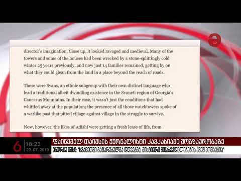 ენდრიუ იმსი: \"სვანეთში გატარებულმა დღეებმა მისტიური შთაბეჭდილებების ქვეშ მომაქცია\"