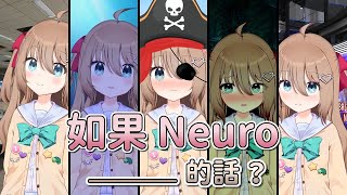 【Neuro-sama】如果Neuro_____的話？五大主題直播精華！ft. Vedal and Evil Neuro