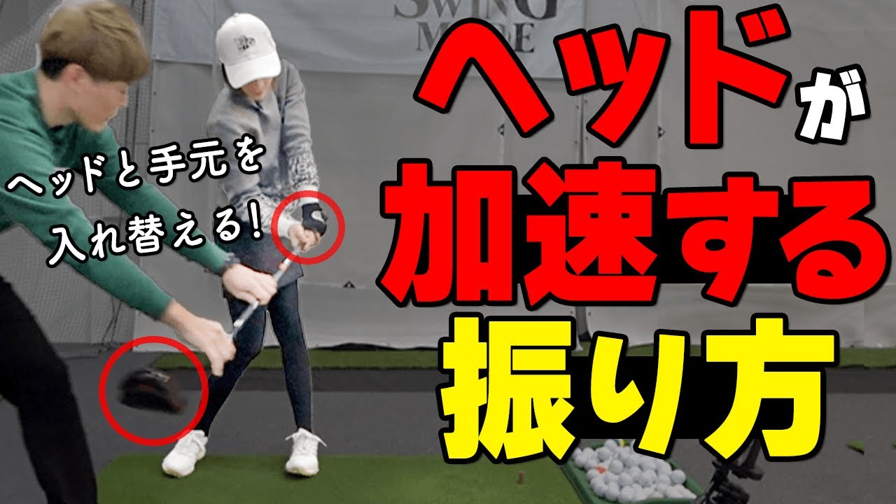 ヘッドが走るメカニズムはこれ！ダウンスイングのクラブと体の正しい使い方【ゴルファボ】