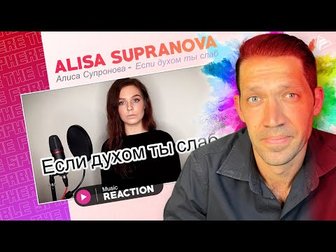 Алиса Супронова (Alisa Supranova) - Если духом ты слаб (Тимур Муцураев) REACTION