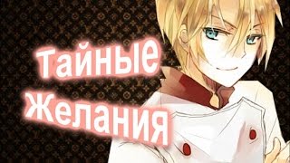 Такуми Альдин-Тайные желания(Заказ)