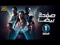 الحلقة الأولى 1 مسلسل صفحة بيضا بطولة حنان مطاوع 4K 