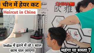 चीन में हेयर कट कितने में होता हैं hair cut in China || Niranjan china | china Hindi vlog