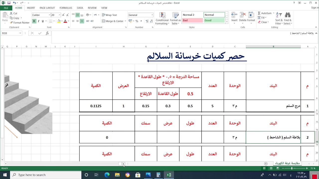 حصر كميات خرسانة السلالم