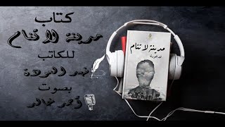 كتاب مدينة لا تنام | كتاب صوتي مسموع | تأليف: فهد العودة | غزال