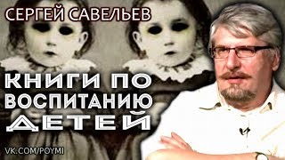 Книги по воспитанию детей. Савельев С.В. Книги по воспитанию детей. Савельев С.В.
