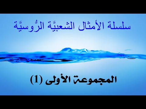 فيديو: نظائرها الإنجليزية من أقوال روسية