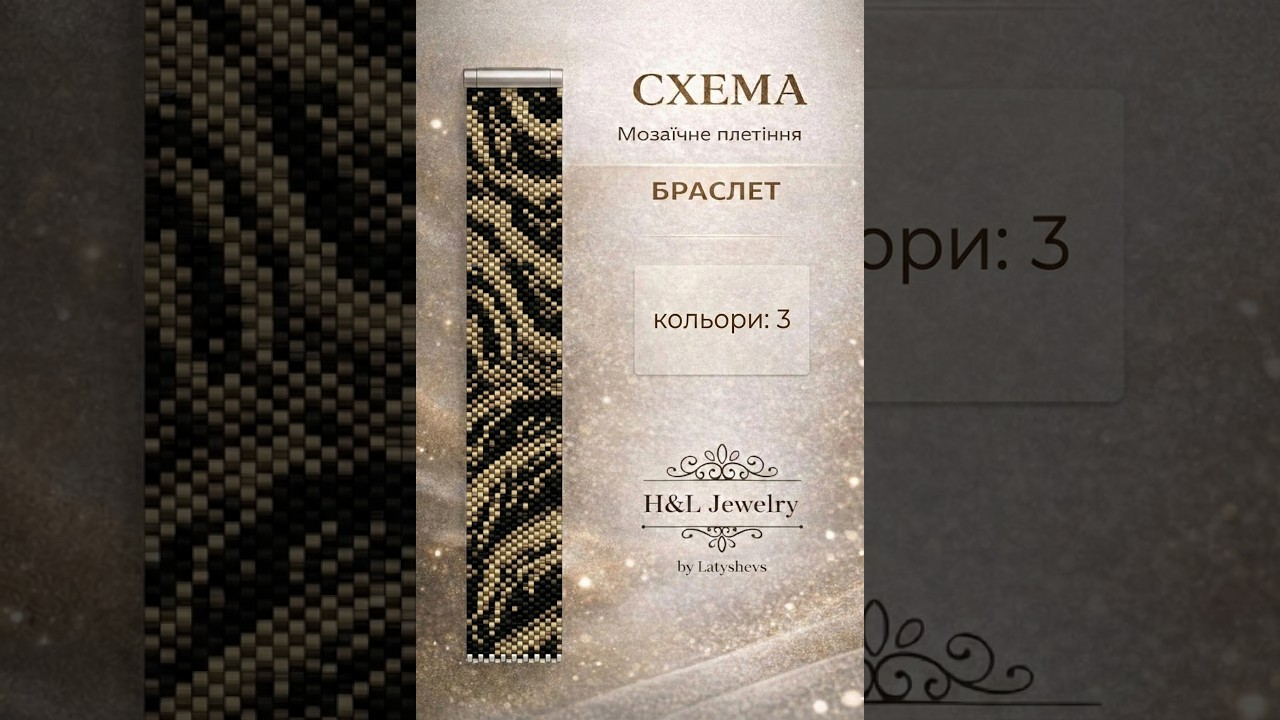 Мозаїчне плетіння: розбір схеми та виконання перших рядів (непарна кількість бісерин)