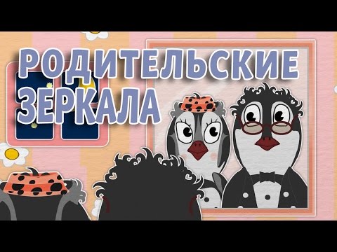 #52 | Родительские зеркала | Уроки от Пинги и Кроки | Детские песни