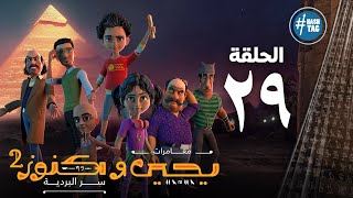 يحيى وكنوز - الجزء الثاني - التاسعه و العشرون - Yehia We Kenooz2 - Episode 29