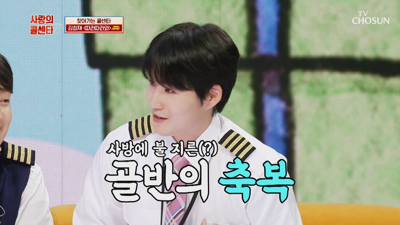 (심멎 주의) 오늘따라 웨이브 많이 하는 희재🌹 ‘따라따라와’♬ TV CHOSUN 210610 방송  | [신청곡을 불러드립니다-사랑의 콜센타] 59회 | TV조선