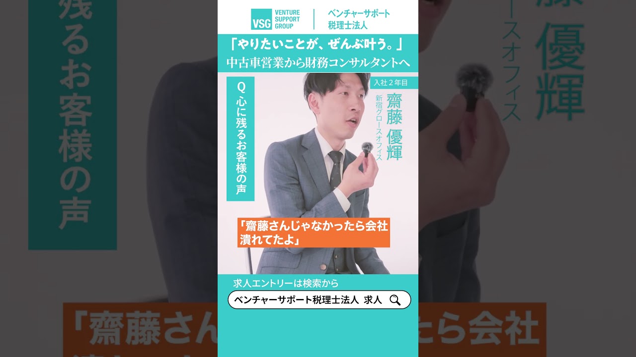 「やりたいことが、ぜんぶ叶う。」齋藤優輝|元中古車営業→財務コンサルタント2年目|ベンチャーサポート税理士法人 新宿グロースオフィス #shorts