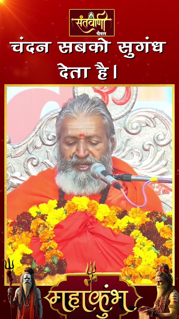 चन्दन सबको सुगंध देता है ||  शंकराचार्य स्वामी श्री नारायणानन्द तीर्थ जी महाराज