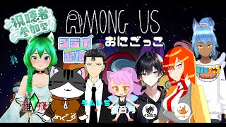 【#コラボ】『4/29 視聴者参加型Among Us　めぐさん視点！』【Among Us】