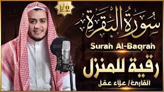 سورة البقرة كاملة رقية للبيت وعلاج للسحر تلاوة تريح القلب وتشرح الصدر - علاء عقل Sourate Al-Baqara