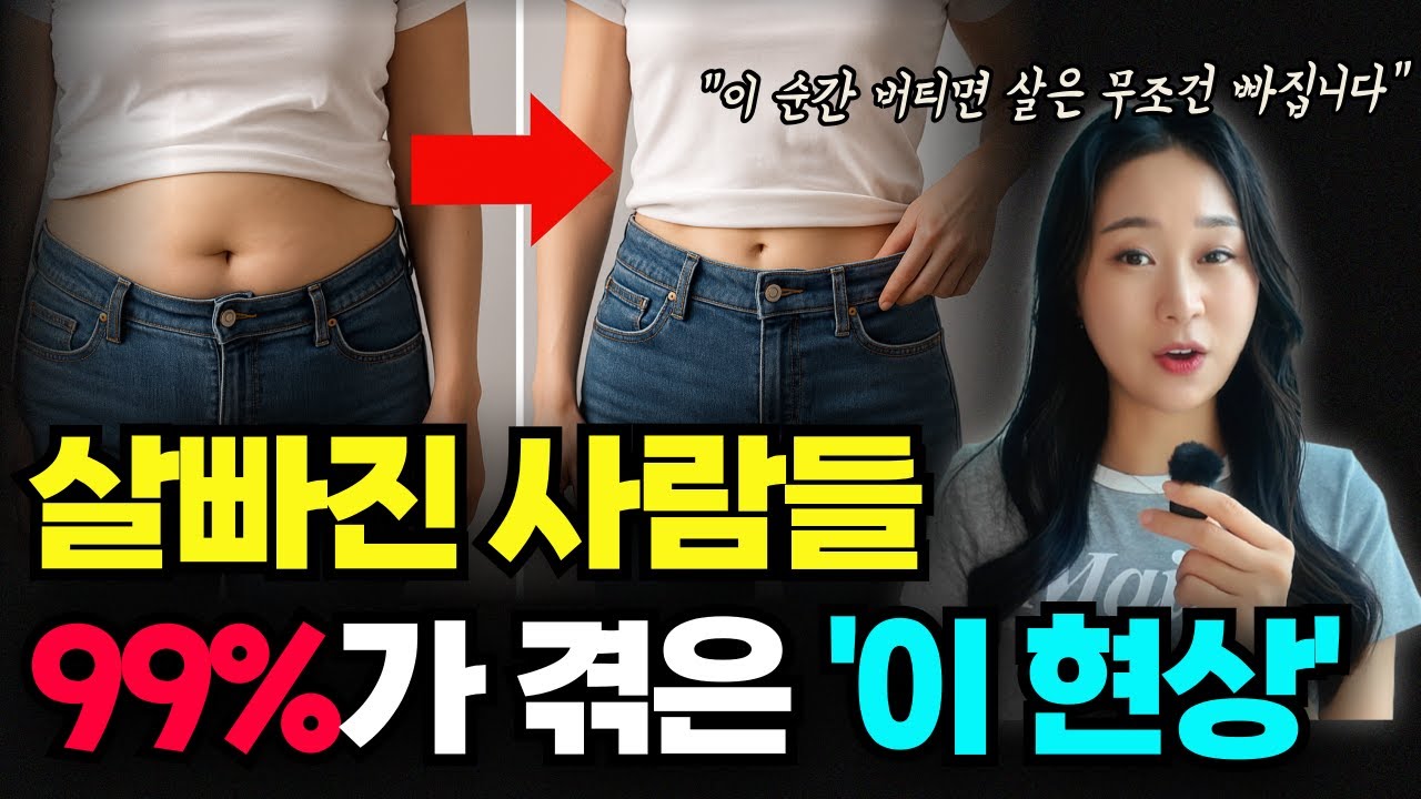 진짜 살빠질 때 오는 신호, 놓치면 손해입니다ㅣ 다이어트, 살빼는법