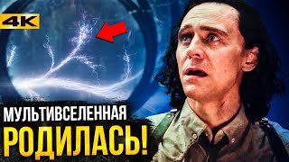 Супергерои Локи разбор 6 серии Мультивселенная в Marvel