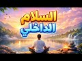 لماذا لا نشعر بالراحة رغم أن كل شيء بخير