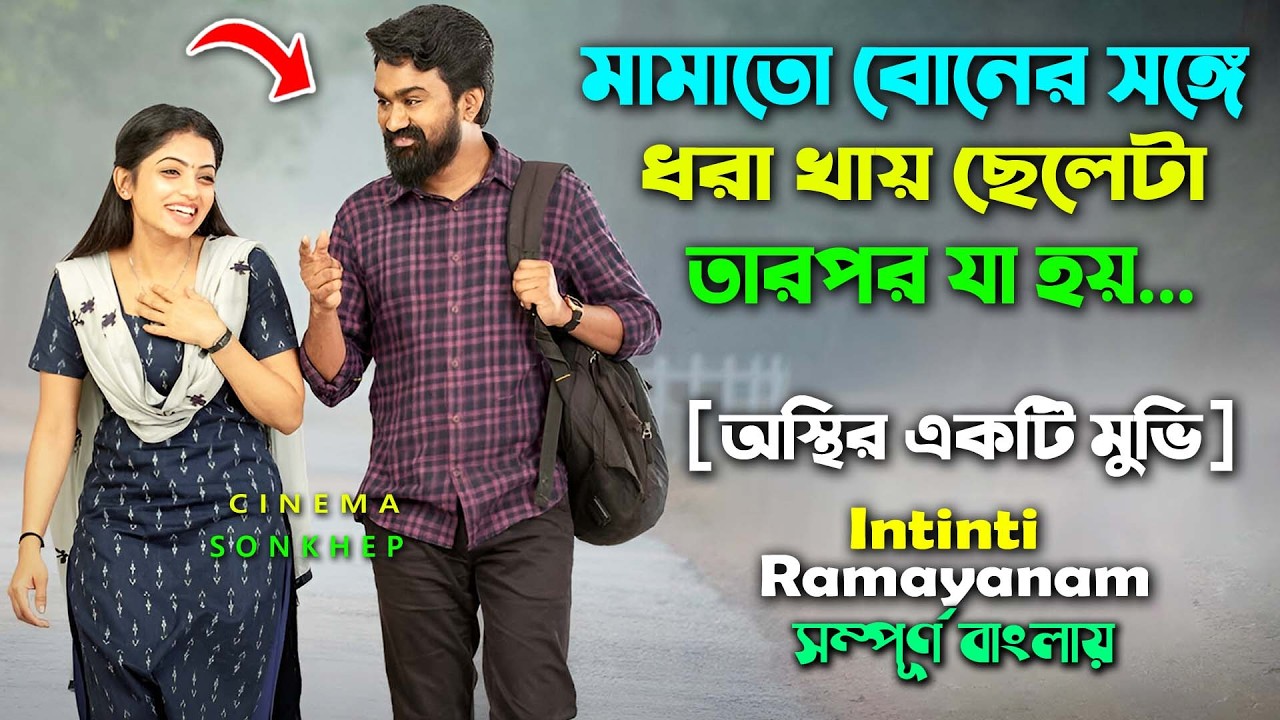 হাসি ধরে রাখার চ্যালেঞ্জ | Best Comedy Drama Movie Explained In Bangla |  Bangla dubbed video