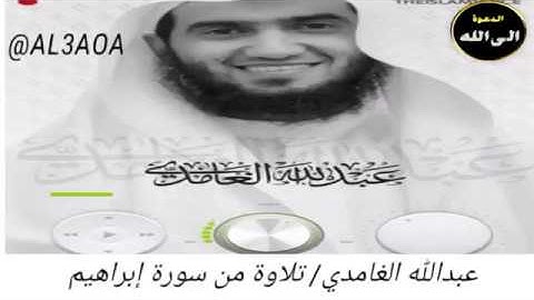 عبدالله الغامدي/ تلاوة من سورة إبراهيم