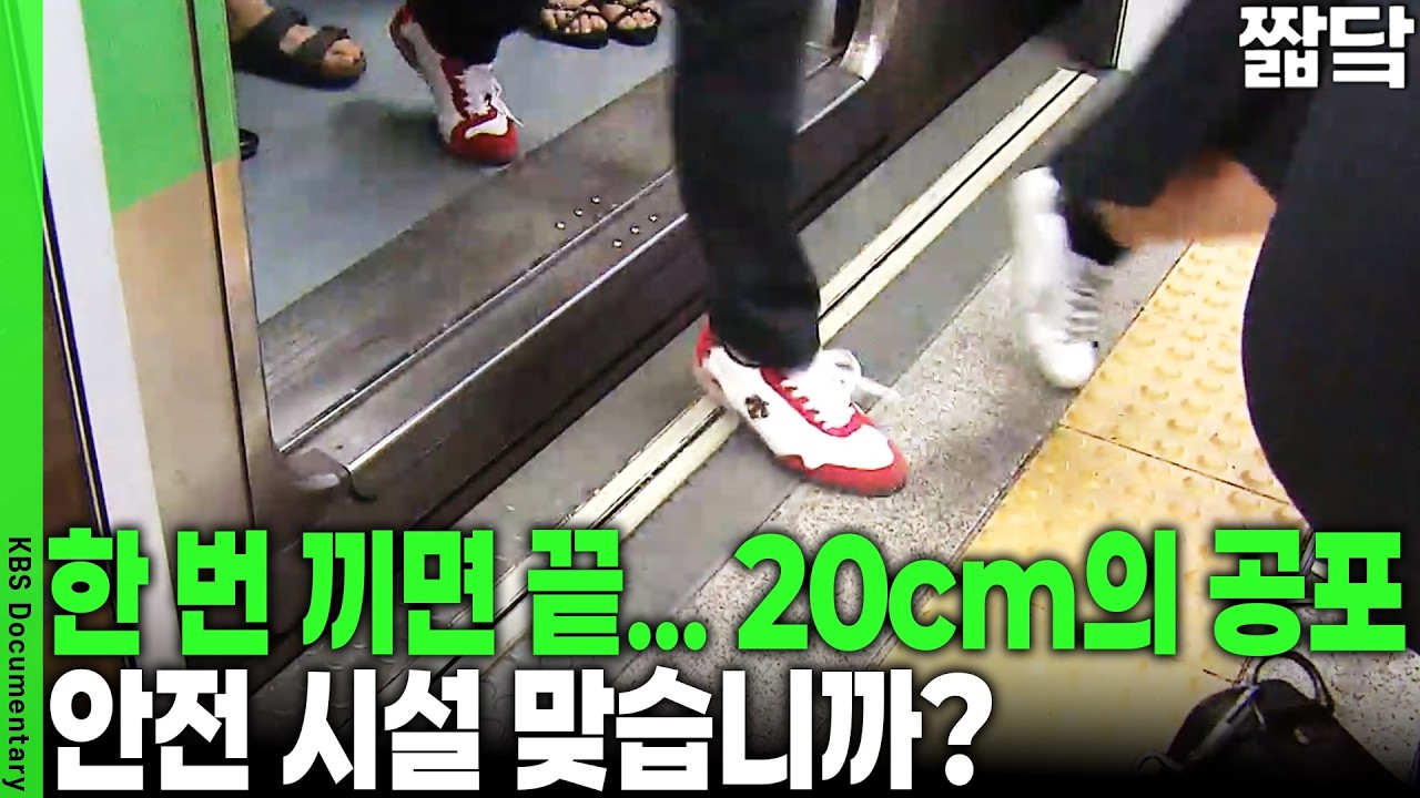 추락 사고 막으려다 '끼임 사고' 급증? 지하철 스크린도어 100% 설치됐는데 왜 사고는 계속될까? | KBS 취재파일 K 20150705 방송