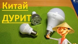 КИТАЙ ДУРИТ! КИТАЙСКИЕ СВЕТОДИОДНЫЕ ЛАМПЫ, ВСКРЫТИЕ ПОКАЖЕТ(ССЫЛКИ НА ПОКУПКУ / BUY HERE ▽▽▽ Купить здесь: https://goo.gl/MdY2yw Купить здесь: https://goo.gl/ZtY4J6 ▻ ЭКОНОМЬ НА ПОКУПКА..., 2016-03-14T20:21:25.000Z)