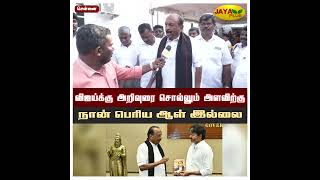 விஜய்க்கு அறிவுரை சொல்லும் அளவிற்கு நான் பெரிய ஆள் இல்லை | Jaya Plus