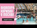 Аквапарк КАРИБИЯ - в тесноте да не в обиде. Москва 21.06.2021