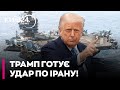 🚨 ОГО! ЯДЕРНІ ОБ'ЄКТИ ІРАНУ ПІД ЗАГРОЗОЮ! Ось ЩО ЗАДУМАВ ТРАМП! - Лихачов