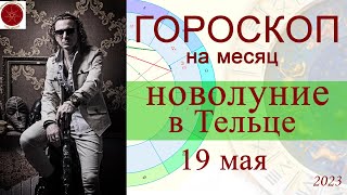 ГОРОСКОП на месяц. Новолуние в Тельце. 19 мая 2023 г.