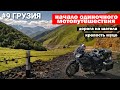 Мотопутешествие в Грузию #9 Кавказ Горная дорога на Шатили