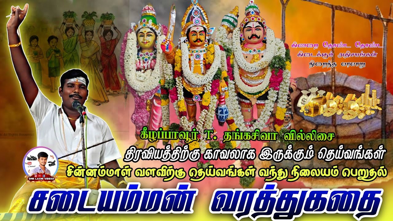 🔴 சின்னம்மாள் || வளவிற்கு தெய்வங்கள் வந்து நிலையம்வாங்குதல் #dnr_laxmi_videos #thangasiva_villisai