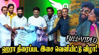 HARAA Audio Launch | Mohan | Bhagyaraj | Seenu Ramasamy | Suhasini | Maniratnam | LEO TAMIL