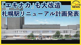 「エキナカ」も生まれ変わる　JR札幌駅リニューアル計画が明らかに　２０２８年度末までに完了予定