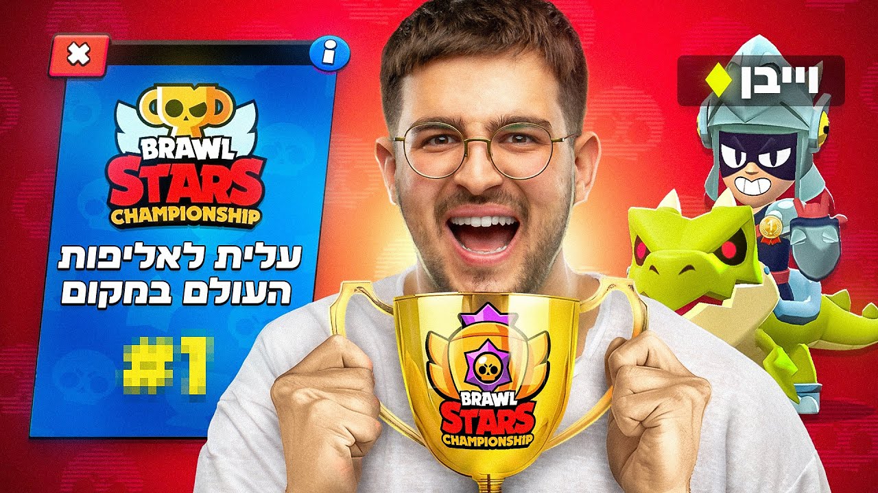 השיא באליפות העולם בבראול סטארס נשבר!! (רגע היסטורי!)